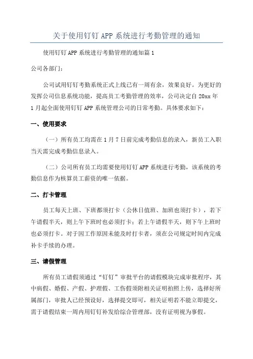 关于使用钉钉APP系统进行考勤管理的通知