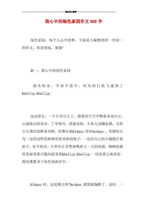 我心中的绿色家园作文600字