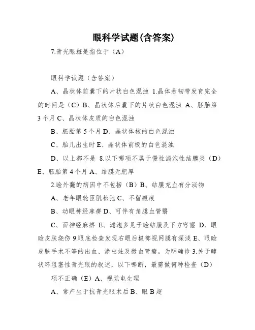 眼科学试题(含答案)