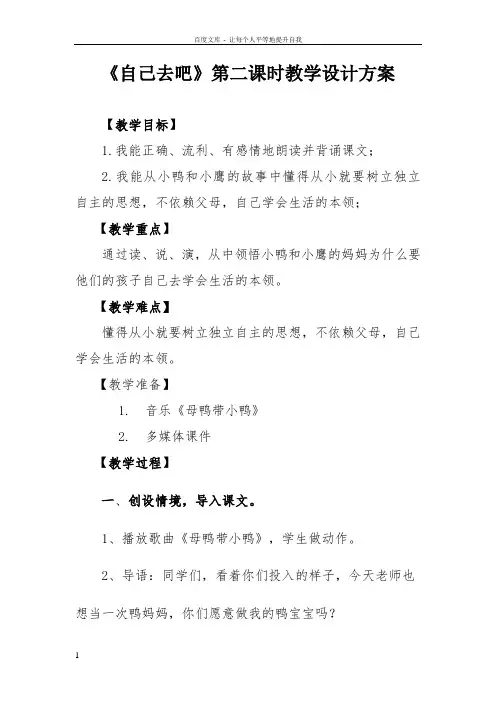 自己去吧第二课时教学设计方案