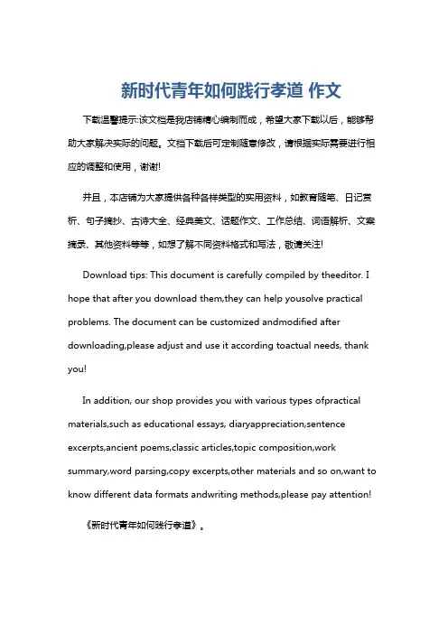 新时代青年如何践行孝道 作文