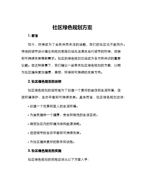 社区绿色规划方案
