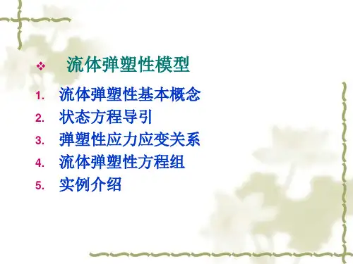 第四讲 流体弹塑性模型