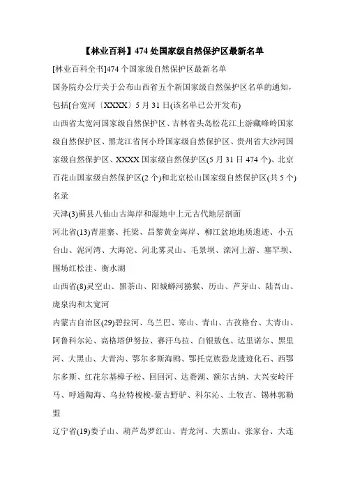 【林业百科】474处国家级自然保护区最新名单