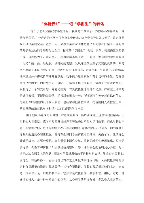 浙江省宁波市初中科学教育教学评比获奖论文 “你能行！”—记“学困生”的转化