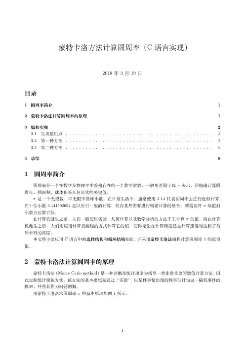 蒙特卡洛方法计算圆周率 C语言实现 