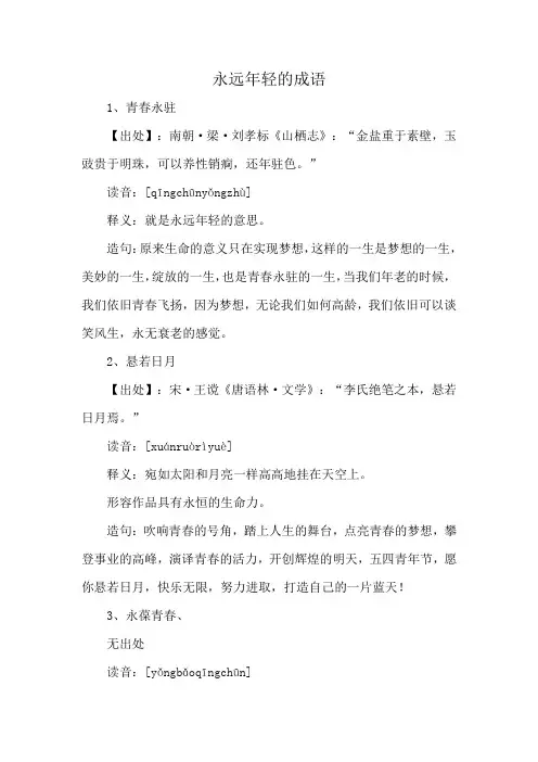 永远年轻的成语