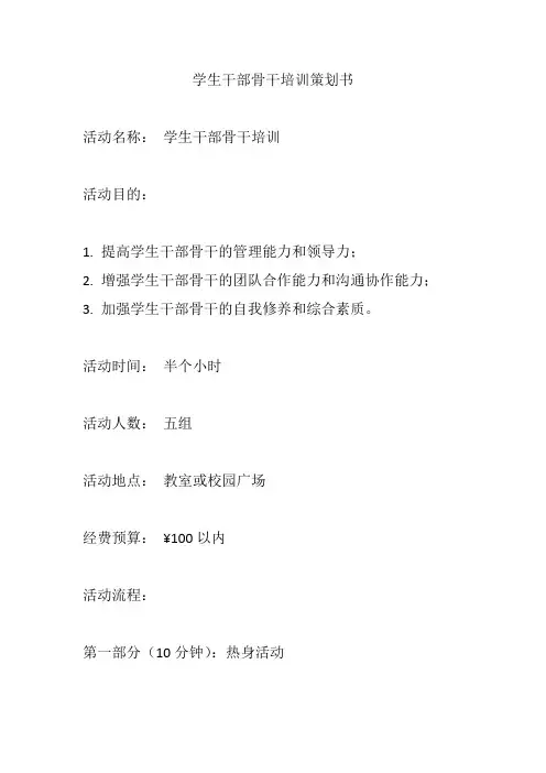 学生干部骨干培训策划书