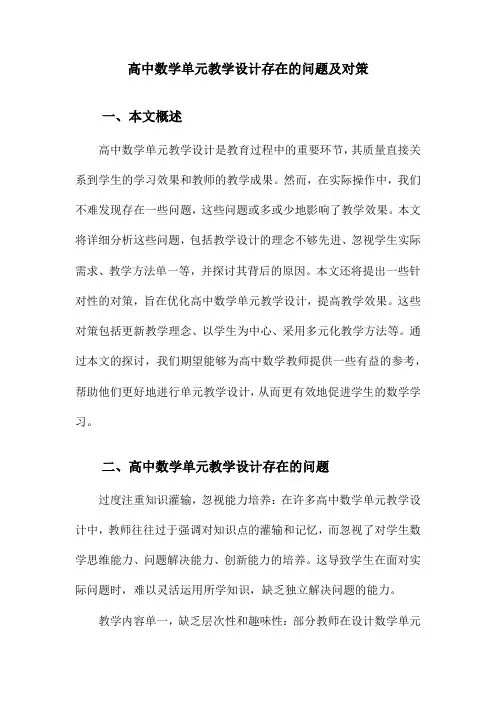 高中数学单元教学设计存在的问题及对策