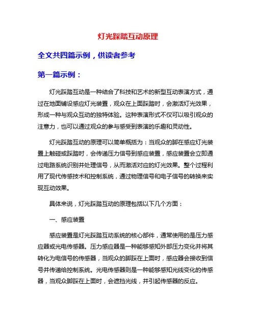 灯光踩踏互动原理