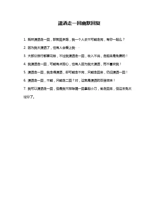 潇洒走一回幽默回复