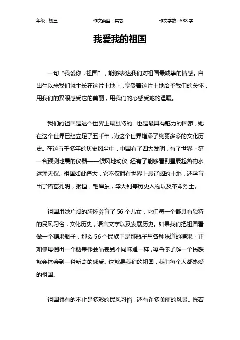 我爱我的祖国作文【初中初三600字】