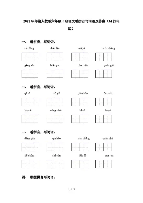 2021年部编人教版六年级下册语文看拼音写词语及答案(A4打印版)