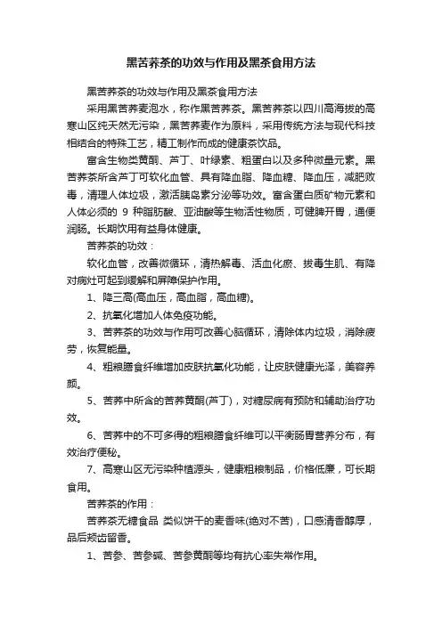 黑苦荞茶的功效与作用及黑茶食用方法