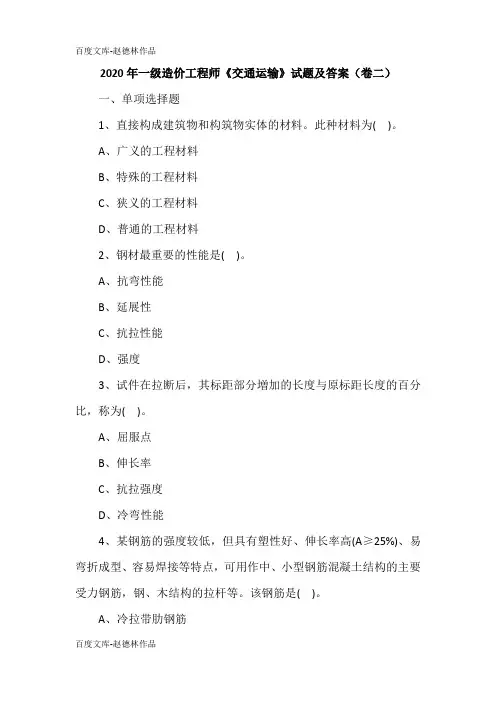 2020年一级造价工程师《交通运输》试题及答案(卷二)