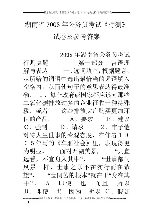 湖南省08年公务员考试《行测》试卷及参考答案