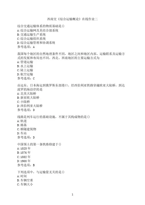 西南交通大学《综合运输概论》_在线作业二