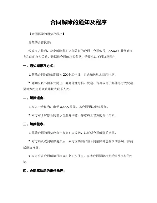 合同解除的通知及程序