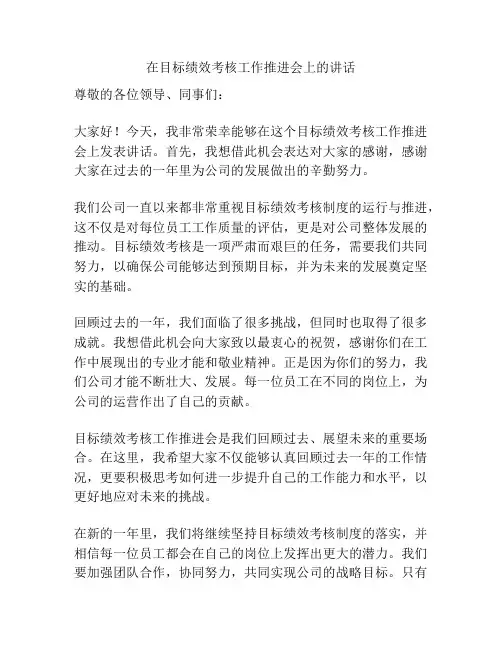 在目标绩效考核工作推进会上的讲话
