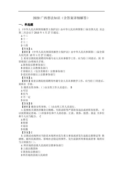 2020广西普法知识(含答案详细解答)