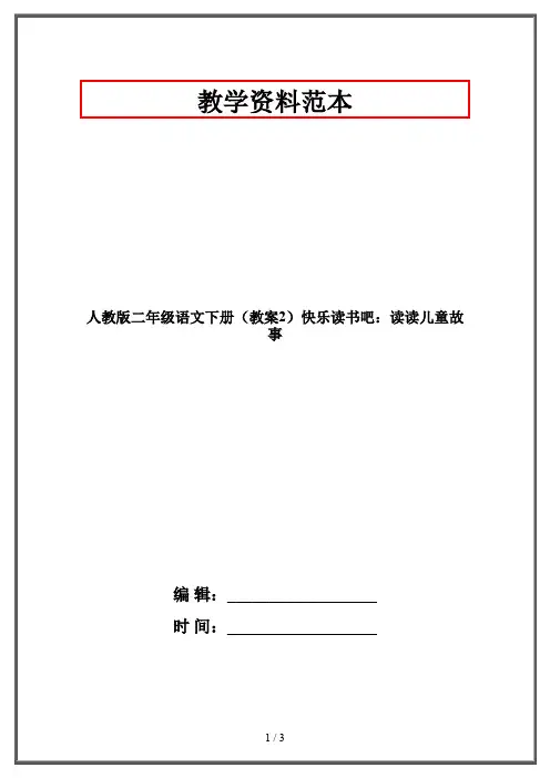 人教版二年级语文下册(教案2)快乐读书吧：读读儿童故事