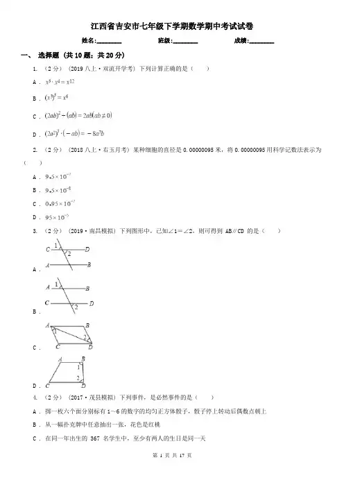 江西省吉安市七年级下学期数学期中考试试卷