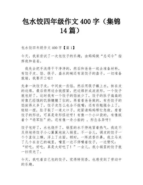 包水饺四年级作文400字(集锦14篇)
