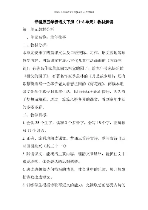部编版五年级语文下册(1-8单元)教材解读