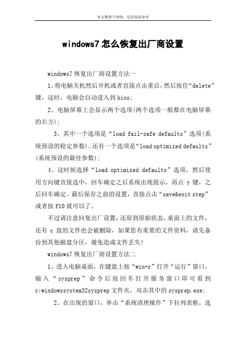 windows7怎么恢复出厂商设置