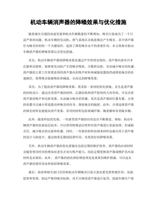 机动车辆消声器的降噪效果与优化措施