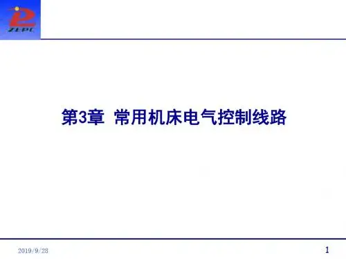 常用机床电气控制路3课件