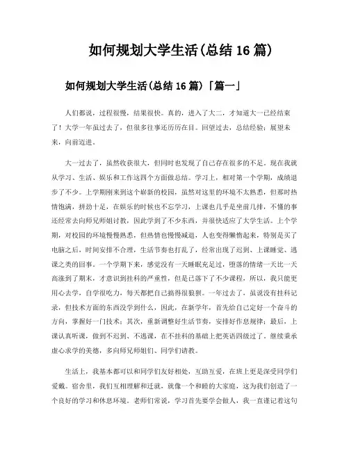 如何规划大学生活总结16篇