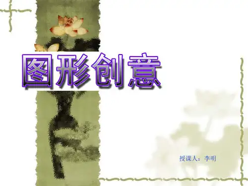 图形创意的联想方式及训练 