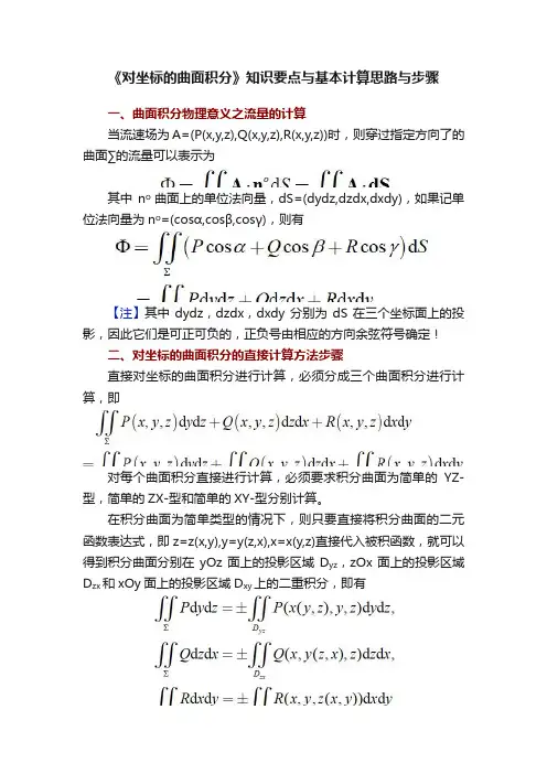 《对坐标的曲面积分》知识要点与基本计算思路与步骤