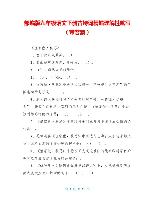 部编版九年级语文下册古诗词精编理解性默写(带答案)
