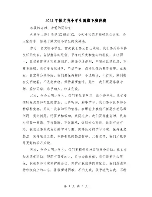 2024年做文明小学生国旗下演讲稿(2篇)