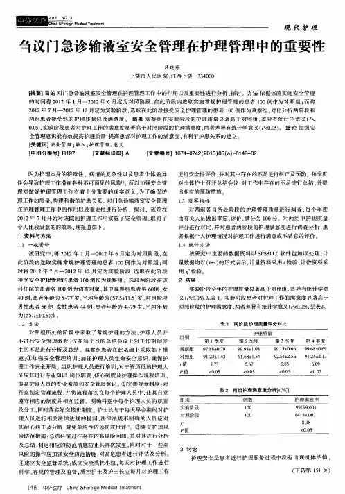 刍议门急诊输液室安全管理在护理管理中的重要性