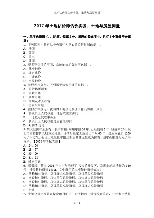土地估价师估价实务：土地与房屋测量