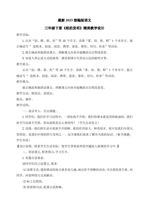 最新2023部编人教版语文三年级下册《纸的发明》优质教案教学设计