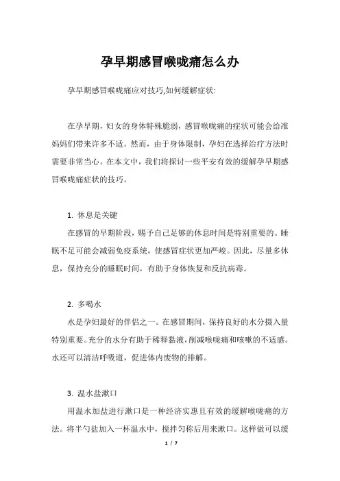 孕早期感冒喉咙痛怎么办