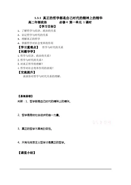 必修四1.3.1真正的哲学都是自己时代的精神上的精华 学案