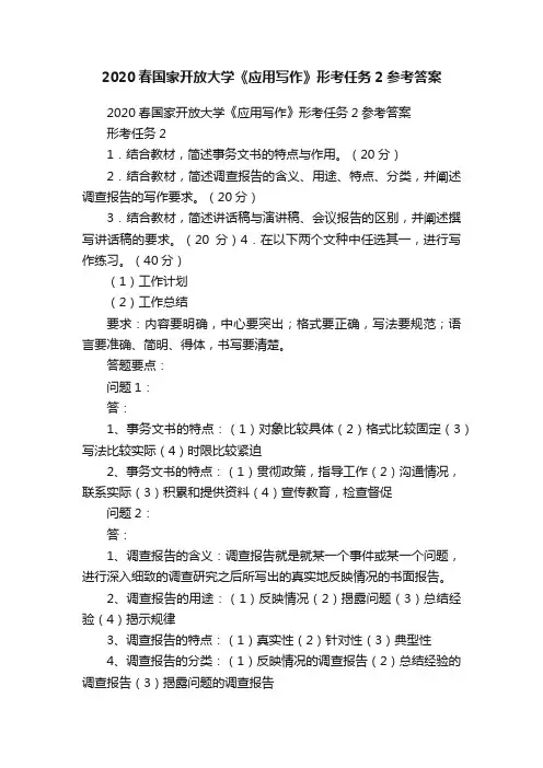 2020春国家开放大学《应用写作》形考任务2参考答案