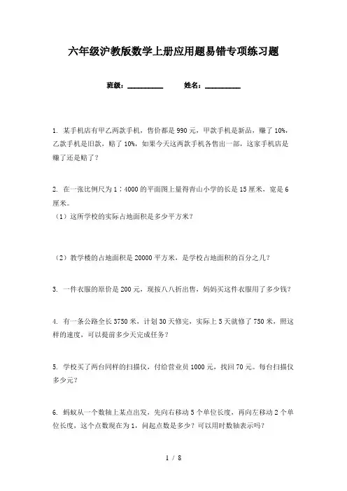 六年级沪教版数学上册应用题易错专项练习题