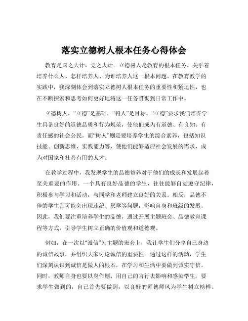 落实立德树人根本任务心得体会