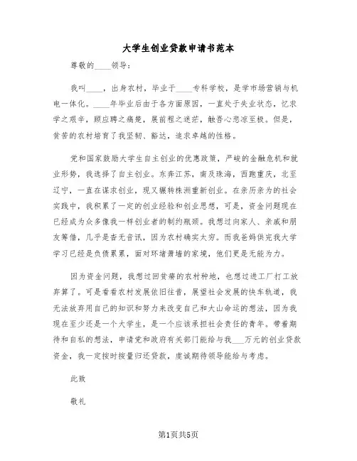 大学生创业贷款申请书范本（三篇）