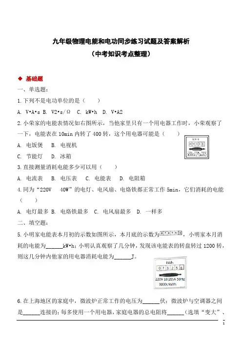 九年级物理电能和电功同步练习试题及答案解析(中考知识考点整理)2