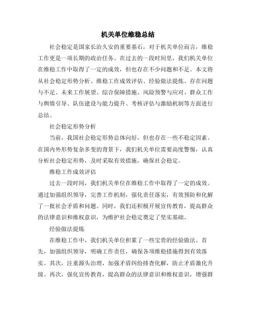机关单位维稳总结