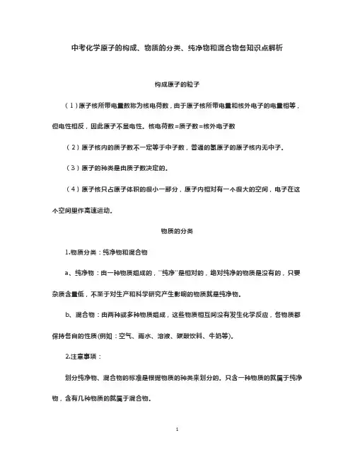 中考化学原子的构成、物质的分类、纯净物和混合物各知识点解析