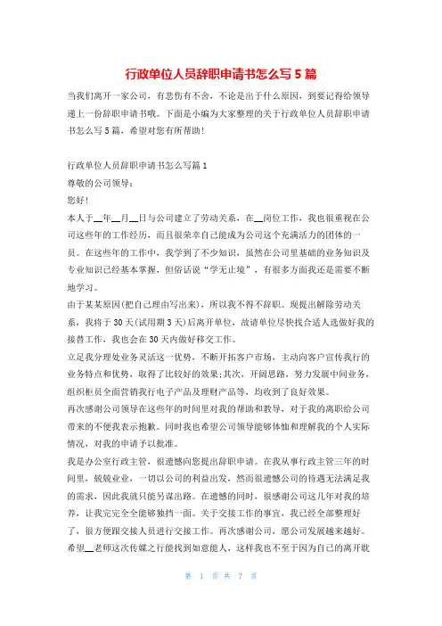 行政单位人员辞职申请书怎么写5篇