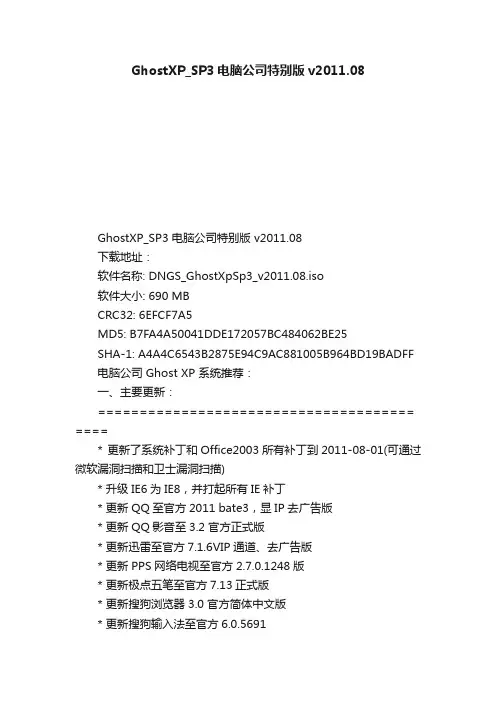 GhostXP_SP3电脑公司特别版v2011.08